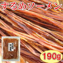 おつまみ（1000円程度） ＼今だけ期間限定ポイント10倍／【するめソーメン/190g】珍味　おつまみ　オツマミ　おやつ　スルメソーメン　するめそーめん　いかソーメン　イカソーメン　いかそうめん　晩酌　肴　家飲み　宅呑み