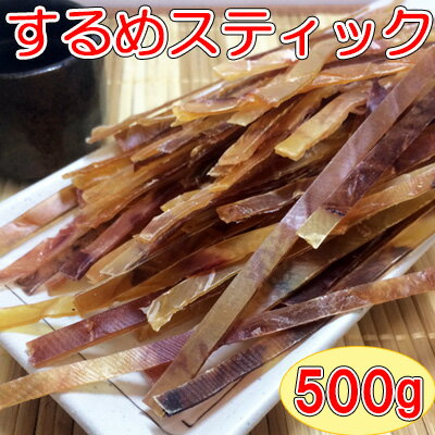 【するめスティック/500g】おつまみ　オツマミ　珍味　するめジャーキー　スルメジャーキー　いかジャーキー　イカジャーキー　おやつ　オヤツ