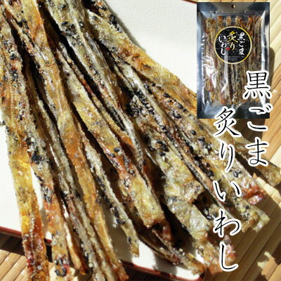 【メール便送料無料】黒ごま炙りいわし/80g-2袋セット