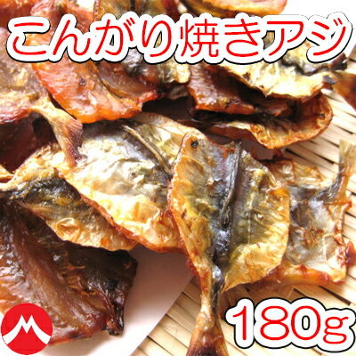 【こんがり焼あじ/180g(チャック付袋)】鰺　アジ　焼きアジ　焼アジ　焼きあじ　おつまみ　オツマミ　珍味　海鮮　晩酌　肴　グルメ