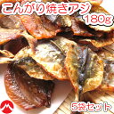 ＼1袋あたり972円／【こんがり焼あじ/180g-5袋セット(チャック付袋)】鰺　アジ　焼きアジ　焼アジ　焼きあじ　おつまみ　オツマミ　珍味　海鮮　晩酌　肴　グルメ