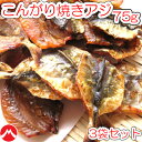 ＼1袋あたり486円／【こんがり焼あじ/75g-3袋セット(チャック付袋)】鰺　アジ　焼きアジ　焼アジ　焼きあじ　おつまみ　オツマミ　珍味　海鮮　晩酌　肴　グルメ