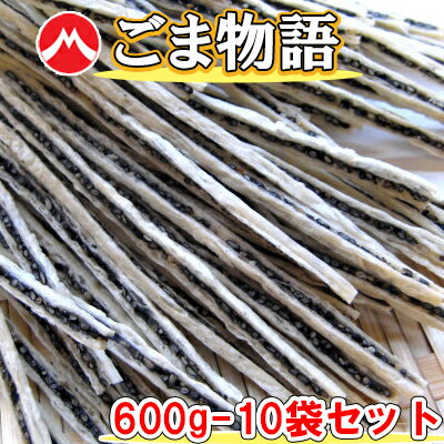 【ごま物語/600g-10袋セット】胡麻の風味と食感がクセになる♪おつまみ 珍味 おやつ 胡麻 ゴマ ごま 【ごま物語/600g-10袋セット】胡麻の風味と食感がクセになる♪おつまみ 珍味 おやつ 胡麻 ゴマ ごま