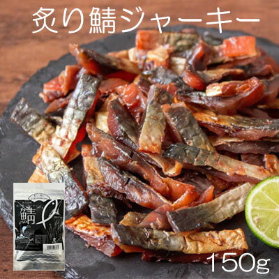 ＼＼ポイント　5倍／／【国産サバ使用　炙り鯖ジャーキー/150g】珍味　おつまみ　オツマミ　さば　おやつ　晩酌　肴　家飲み　宅呑み