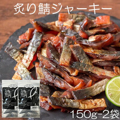 ＼＼ポイント　5倍／／【国産サバ使用　炙り鯖ジャーキー/150g-2袋セット】珍味　おつまみ　オツマミ　さば　おやつ　晩酌　肴　家飲み　宅呑み