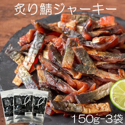 ＼＼ポイント　5倍／／【国産サバ使用　炙り鯖ジャーキー/150g-3袋セット】珍味　おつまみ　オツマミ　さば　おやつ　晩酌　肴　家飲み　宅呑み