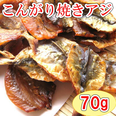 【こんがり焼あじ/70g(チャック付袋)】鰺　アジ　焼きアジ　焼アジ　焼きあじ　おつまみ　オツマミ　珍味　海鮮　晩酌　肴　グルメ