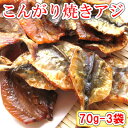 ＼1袋あたり486円／【こんがり焼あじ/70g-3袋セット(チャック付袋)】鰺　アジ　焼きアジ　焼アジ　焼きあじ　おつまみ　オツマミ　珍味　海鮮　晩酌　肴　グルメ