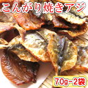 ＼1袋あたり540円／こんがり焼あじ/70g-2袋セット(チャック付袋)鰺　アジ　焼きアジ　焼アジ　焼きあじ　おつまみ　オツマミ　珍味　海鮮　晩酌　肴　グルメ 1