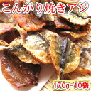 ＼1袋あたり864円／鰺　アジ　焼きアジ　焼アジ　焼きあじ　おつまみ　オツマミ　珍味　海鮮　晩酌　肴　グルメ