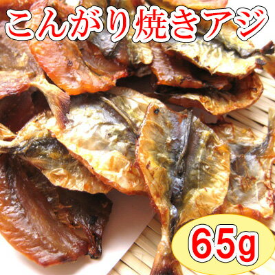 【こんがり焼あじ/65g(チャック付袋)】鰺　アジ　焼きアジ　焼アジ　焼きあじ　おつまみ　オツマミ　珍味　海鮮　晩酌　肴　グルメ