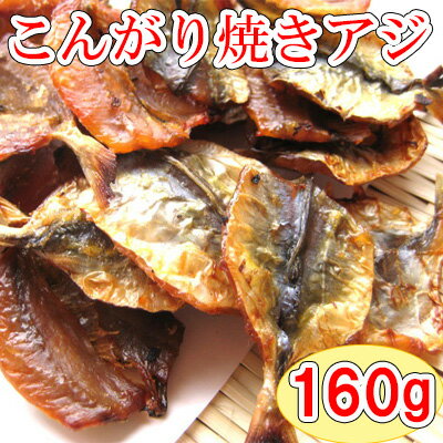 【こんがり焼あじ/160g(チャック付袋)】鰺　アジ　焼きアジ　焼アジ　焼きあじ　おつまみ　オツマミ　珍味　海鮮　晩酌　肴　グルメ