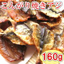 【こんがり焼あじ/160g(チャック付袋