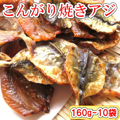 ＼1袋あたり864円／【こんがり焼あじ/160g-10袋セット(チャック付袋)】鰺　アジ　焼きアジ　焼アジ　焼..