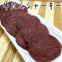 牛たんジャーキー/50g【楯岡ハム】