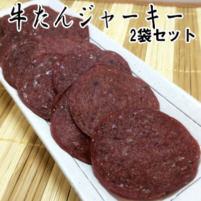 牛たんジャーキー/50g-2袋セット【楯岡ハム】