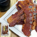 炙り厚切り豚バラジャーキー/54g-3袋セットおつまみ　オツマミ　珍味　ジャーキー　ポークジャーキー　豚肉　