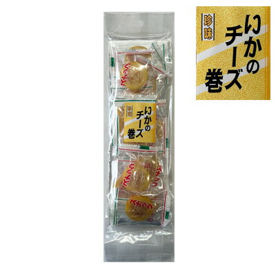 【いかのチーズ巻 100g(個包装)】珍味　菓子　おつまみ　オツマミ　イカ