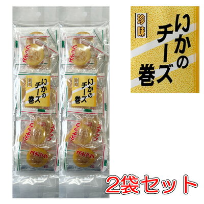 【いかのチーズ巻 100g-2袋セット(個包装)】珍味　菓子　おつまみ　オツマミ　イカ