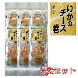 【いかのチーズ巻 100g-3袋セット(個包装)】珍味　おつまみ　おやつ　オツマミ　イカ　げそ　下足　いか足　烏賊　チーズ　スモークチーズ