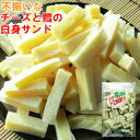 【メール便送料無料】不揃いチーズと鱈の白身サンド/250g/