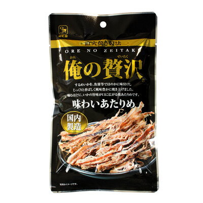 【俺の贅沢　味わいあたりめ/26g（カモ井食品）】おつまみ　オツマミ　珍味　アタリメ　焼あたりめ　するめ　スルメ　肴　イカ　いか