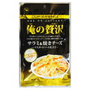 【俺の贅沢　サラミ＆焼きチーズ～マスタードソース仕立て～/41g（カモ井食品）】おつまみ　オツマミ　珍味　サラミ　カルパス　チーズ　焼きチーズ　