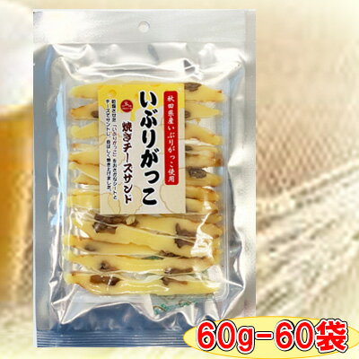 【いぶりがっこ焼きチーズサンド/60g-60袋セット】チータラ チーズ鱈 鱈チーズ 燻製 いぶりがっこ おつまみ 珍味 晩酌 漬物 【いぶりがっこ焼きチーズサンド/60g-60袋セット】チータラ チーズ鱈 鱈チーズ 燻製 いぶりがっこ おつまみ 珍味 晩酌 漬物