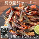 【国産サバ使用　炙り鯖ジャーキー/150g-10袋セット】珍味　おつまみ　オツマミ　さば　おやつ　晩酌　肴　家飲み　宅呑み