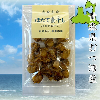 【青森県むつ湾産　ほたて素干し/45g】珍味　おつまみ　帆立　ホタテ　ほたて　干し貝柱　ほし貝柱　料理　出汁