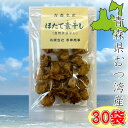 【青森県むつ湾産　ほたて素干し/45g-30袋セット】珍味　おつまみ　帆立　ホタテ　ほたて　干し貝柱　ほし貝柱　料理　出汁