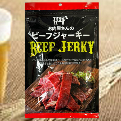 楽天おつまみショップ　山善みとべ【お肉屋さんのビーフジャーキー/100g】おつまみ　珍味　お菓子　おやつ　牛　牛肉　ビーフ　ジャーキー