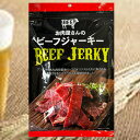 【お肉屋さんのビーフジャーキー/100g】おつまみ　珍味　お菓子　おやつ　牛　牛肉　ビーフ　ジャーキー