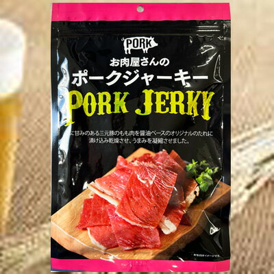 楽天おつまみショップ　山善みとべ【お肉屋さんのポークジャーキー/100g】おつまみ　珍味　お菓子　おやつ　豚肉　ポーク　ジャーキー