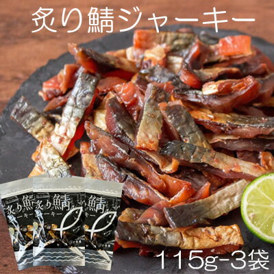 【国産サバ使用 炙り鯖ジャーキー/115g-3袋セット】珍味 おつまみ オツマミ さば おやつ 晩酌 肴 家飲み 宅呑み