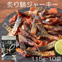 【国産サバ使用 炙り鯖ジャーキー/115g-10袋セット】珍味 おつまみ オツマミ さば おやつ 晩酌 肴 家飲み 宅呑み