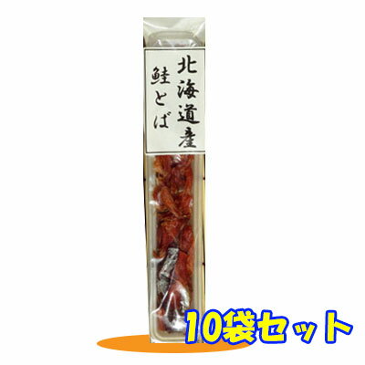 【北海道産　鮭とば　15g-10袋セット】おつまみ　珍味　おやつ　鮭　さけ　サケ