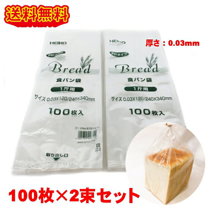 HEIKO PP食パン袋 1斤用 200枚 (100枚×2束) #30 パン袋 送料無料 オムツ クリックポスト発送