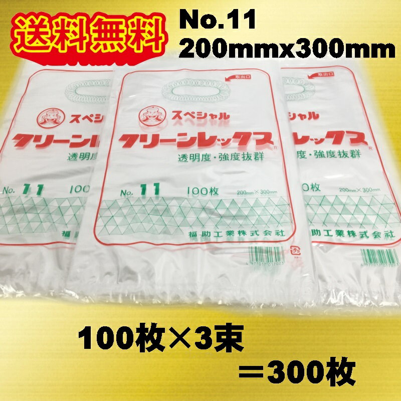 福助工業 スペシャルクリーンレックス　NO.11 (200×300mm) 300枚(100枚×3束) パン袋 クリックポスト発送