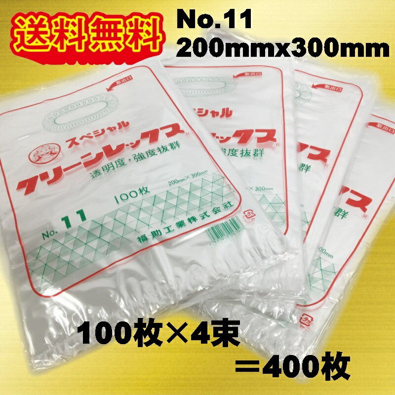 パン袋 スペシャルクリーンレックス　NO.11 (200×300mm) 400枚(100枚×4束) 福助工業 クリックポスト発送