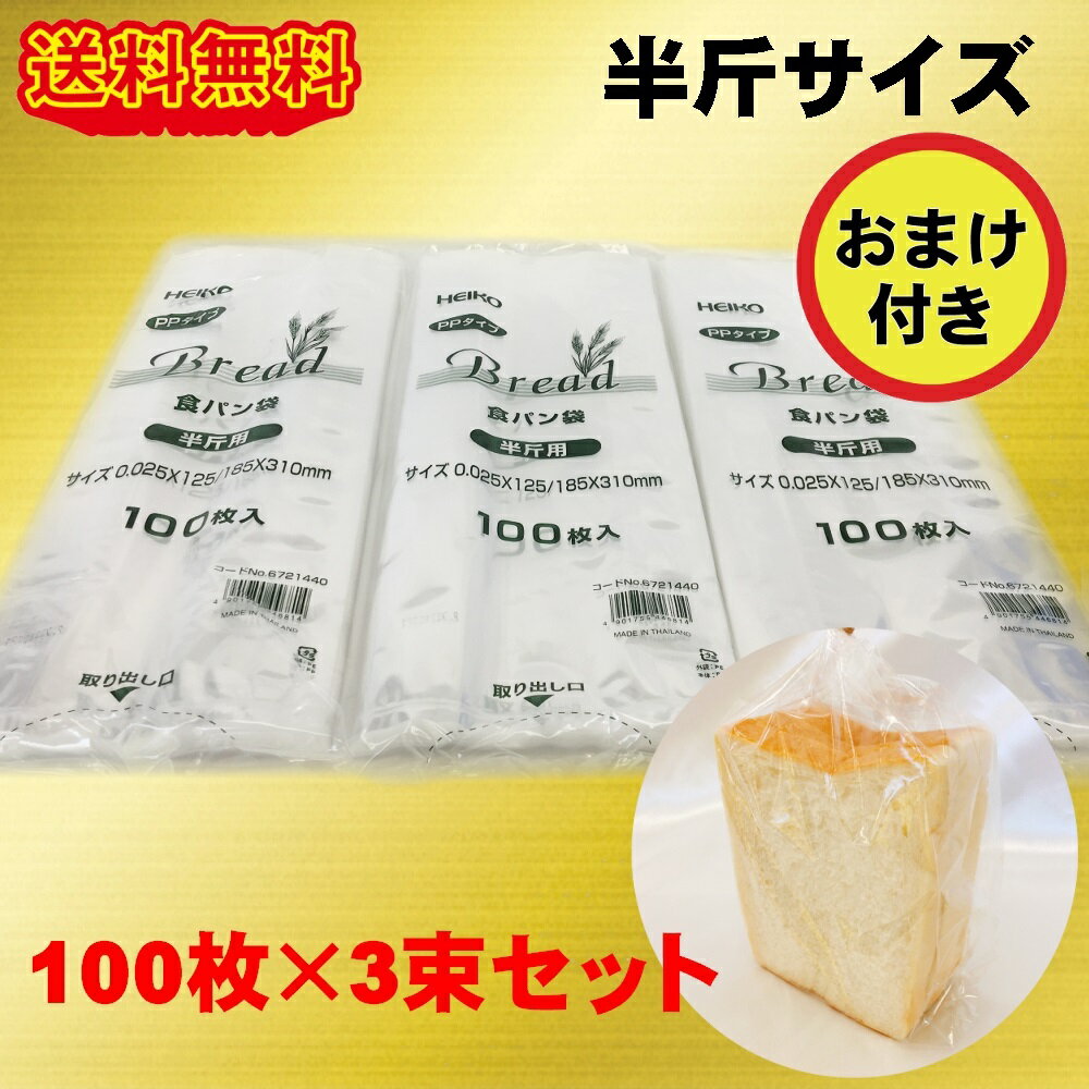 おまけ付 HEIKO PP食パン袋 半斤用 300枚 (100枚×3束) パン袋 送料無料 オムツ クリックポスト発送