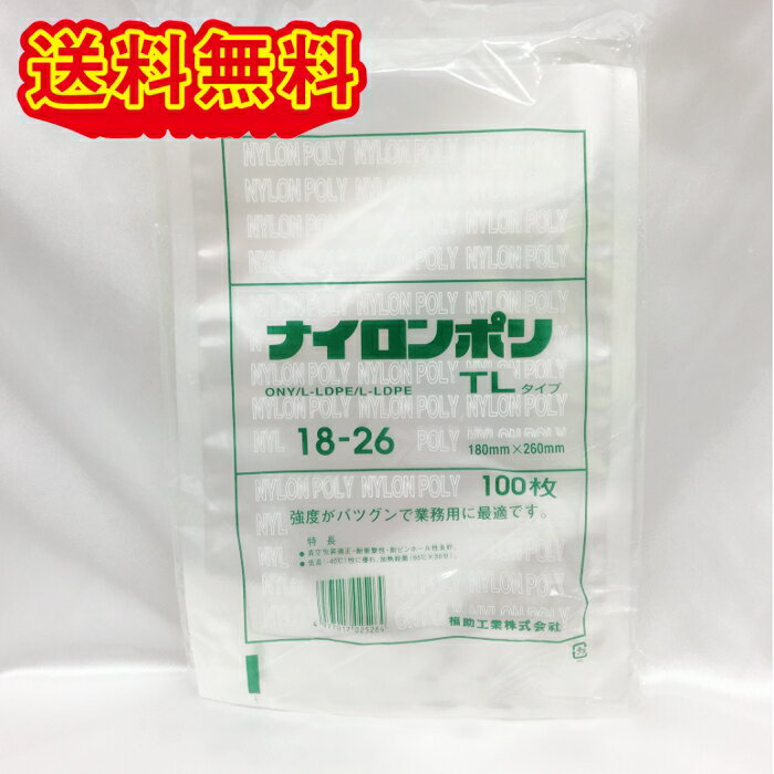 福助工業 ナイロンポリ TLタイプ No.18-26 (180×260mm) 100枚 真空袋 クリックポスト発送