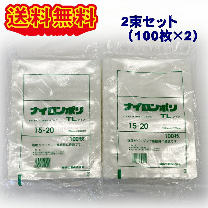 福助工業 ナイロンポリ TLタイプ No.15-20 (150×200mm) 200枚セット 真空袋 クリックポスト発送