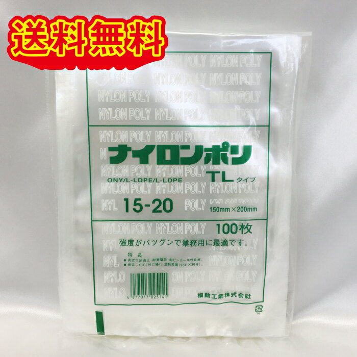 福助工業 ナイロンポリ TLタイプ No.15-20 (150×200mm) 100枚 真空袋 クリックポスト発送