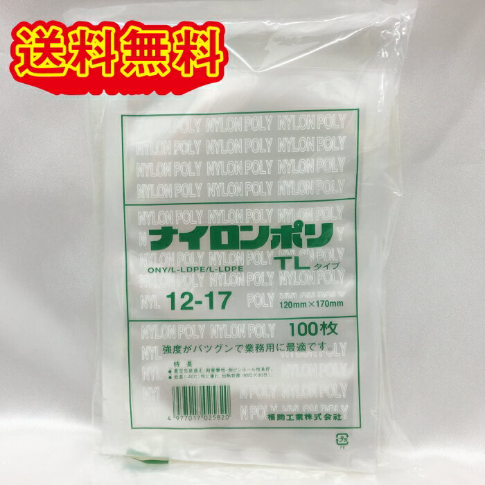 福助工業 ナイロンポリ TLタイプ No.12-17 (120×170mm) 100枚 真空袋 クリックポスト発送