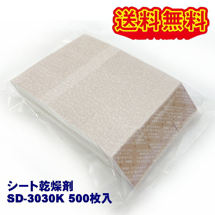 シートドライヤー(シート型乾燥剤) SD-3030K 500枚 クリックポスト発送 送料無料 鮮度保持 板状乾燥剤