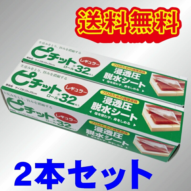 オカモト　ピチットシート レギュラー32枚×2本セット　脱水シート　送料無料