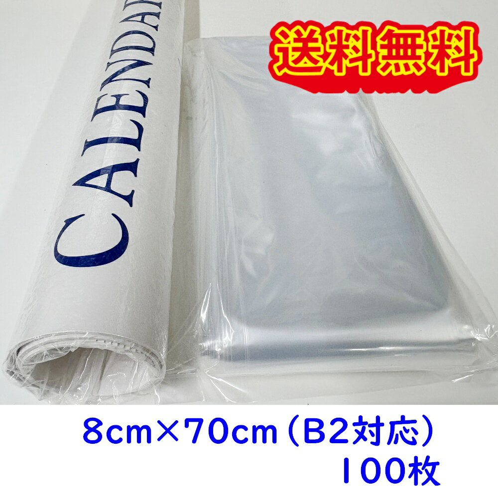 カレンダー　ポスター用ポリ袋　8-70　100枚　チューブ袋　B2対応