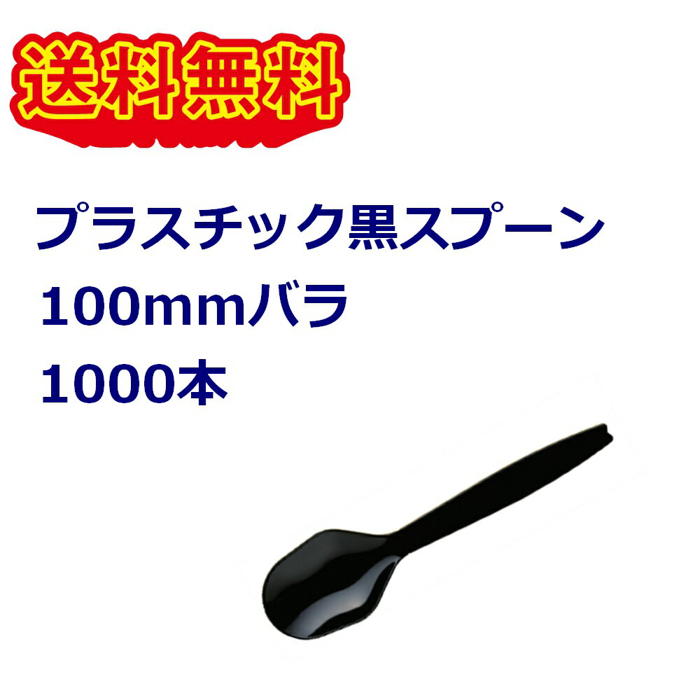 中スプーン 黒 バラ 100mm　1000本入　使い捨てスプーン