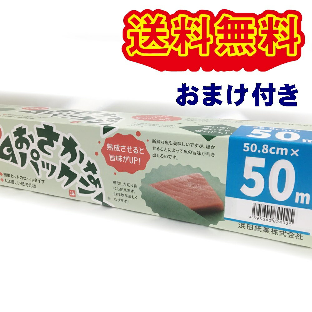 グリーンパーチ　ロール おさかなパックン　ボックスタイプ　50m巻　おまけ付き